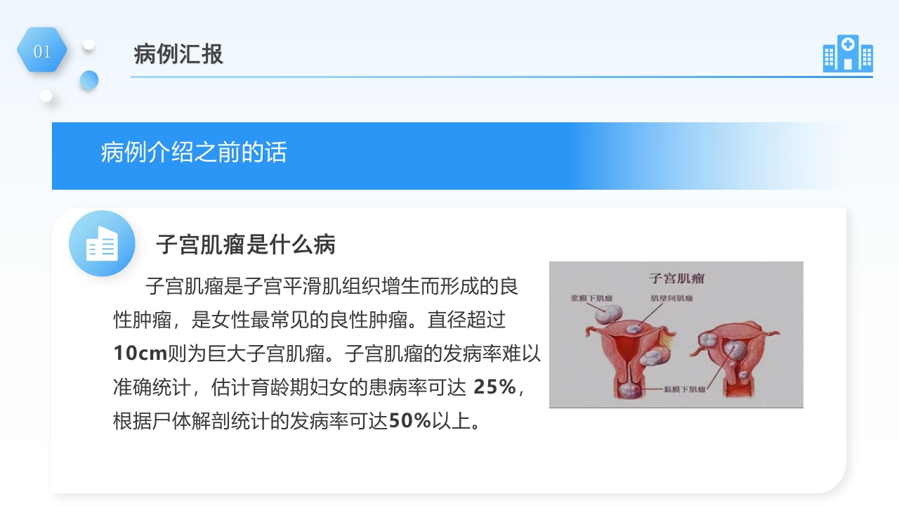 一例巨大子宫肌瘤病例汇报