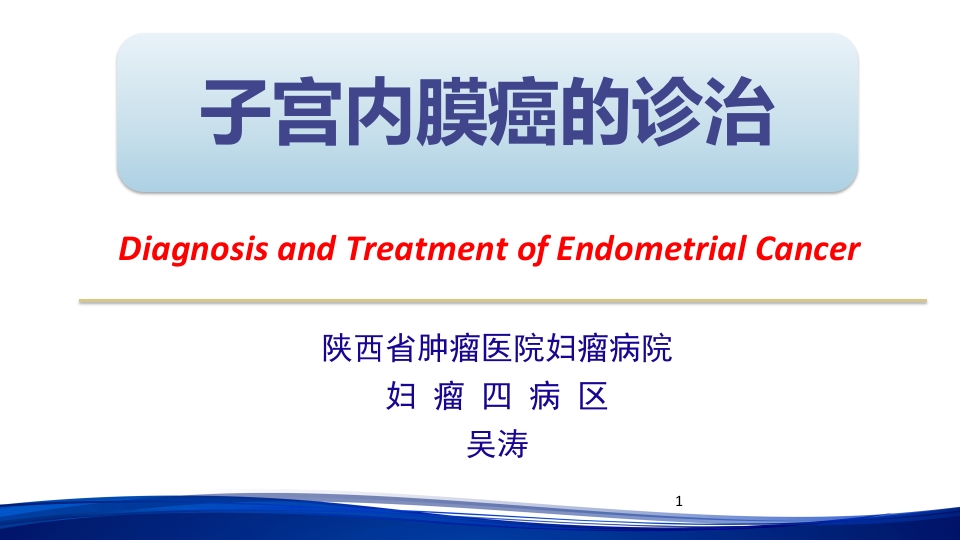 子宫内膜癌的诊治PPT课件