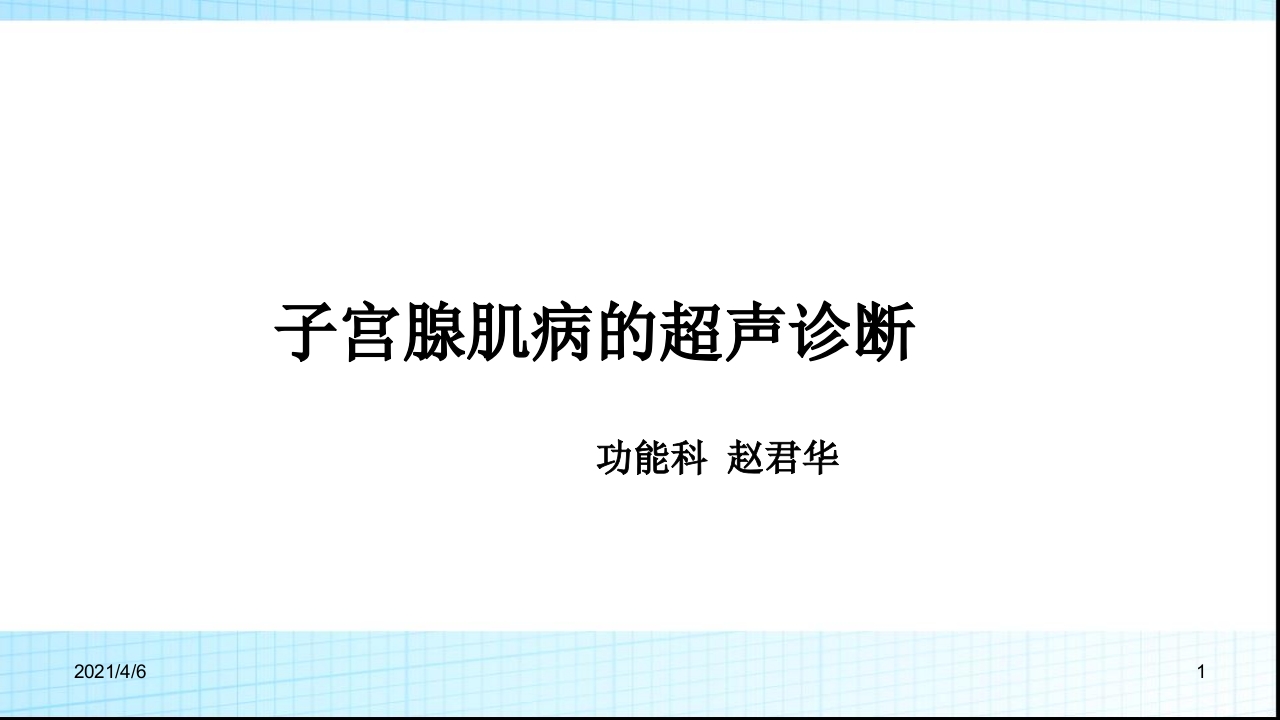 子宫腺肌症的超声诊断