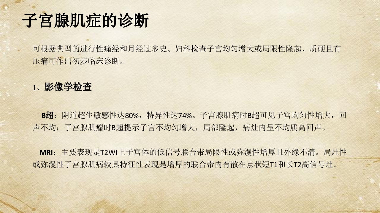 子宫腺肌症综述ppt课件