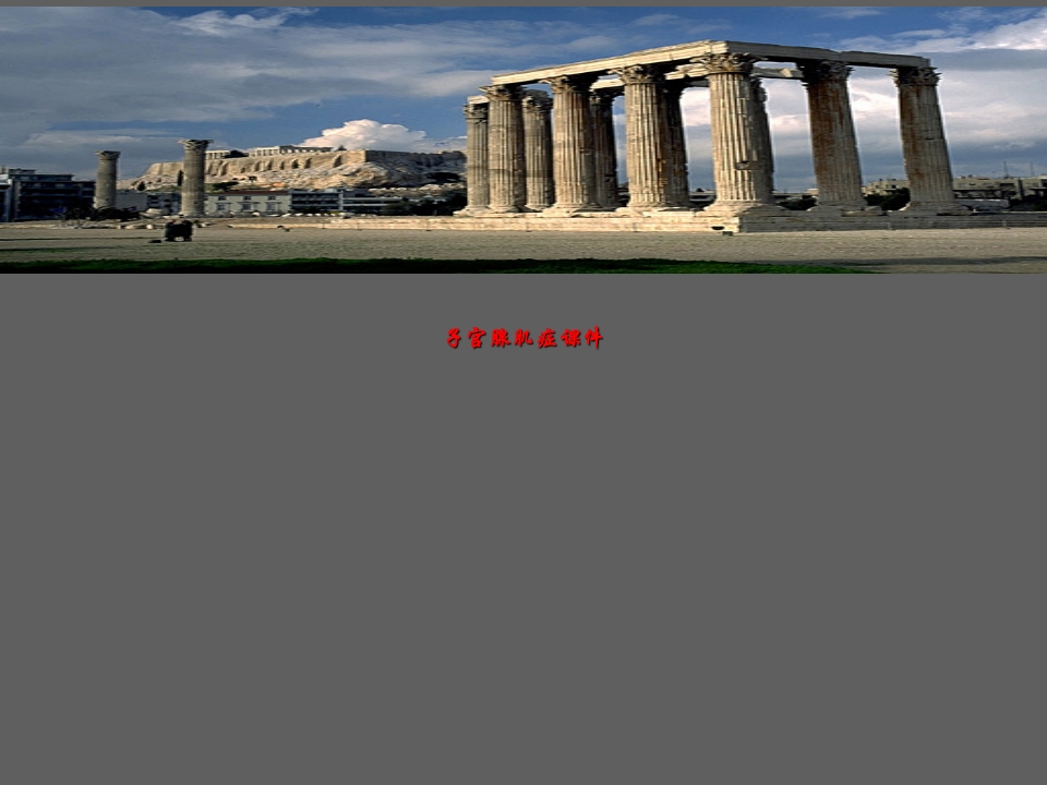 子宫腺肌症课件