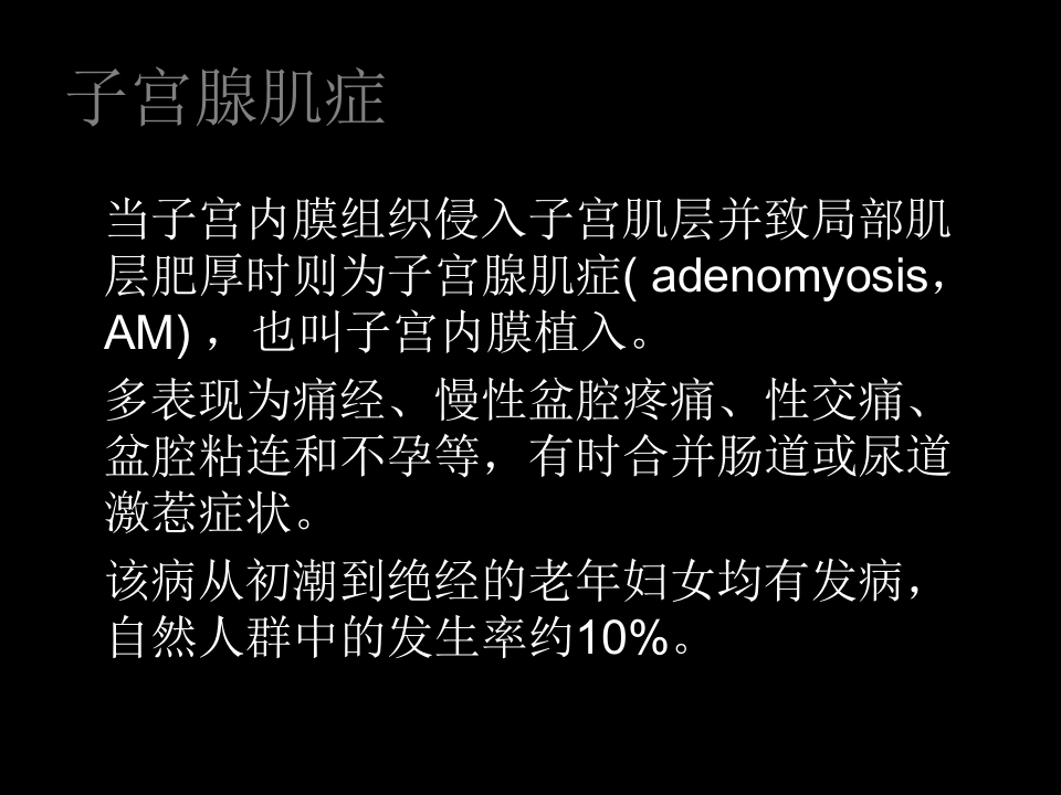 子宫腺肌症课件