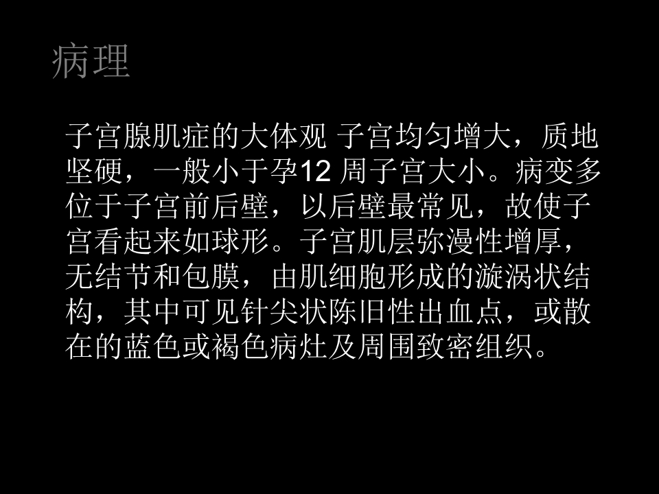 子宫腺肌症课件