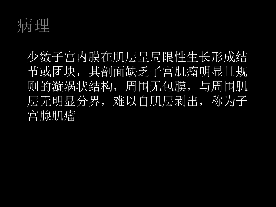 子宫腺肌症课件