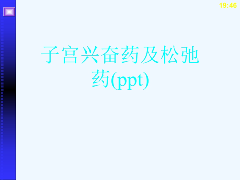 子宫兴奋药及松弛药(ppt)