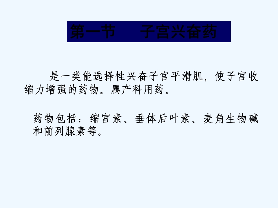 子宫兴奋药及松弛药(ppt)