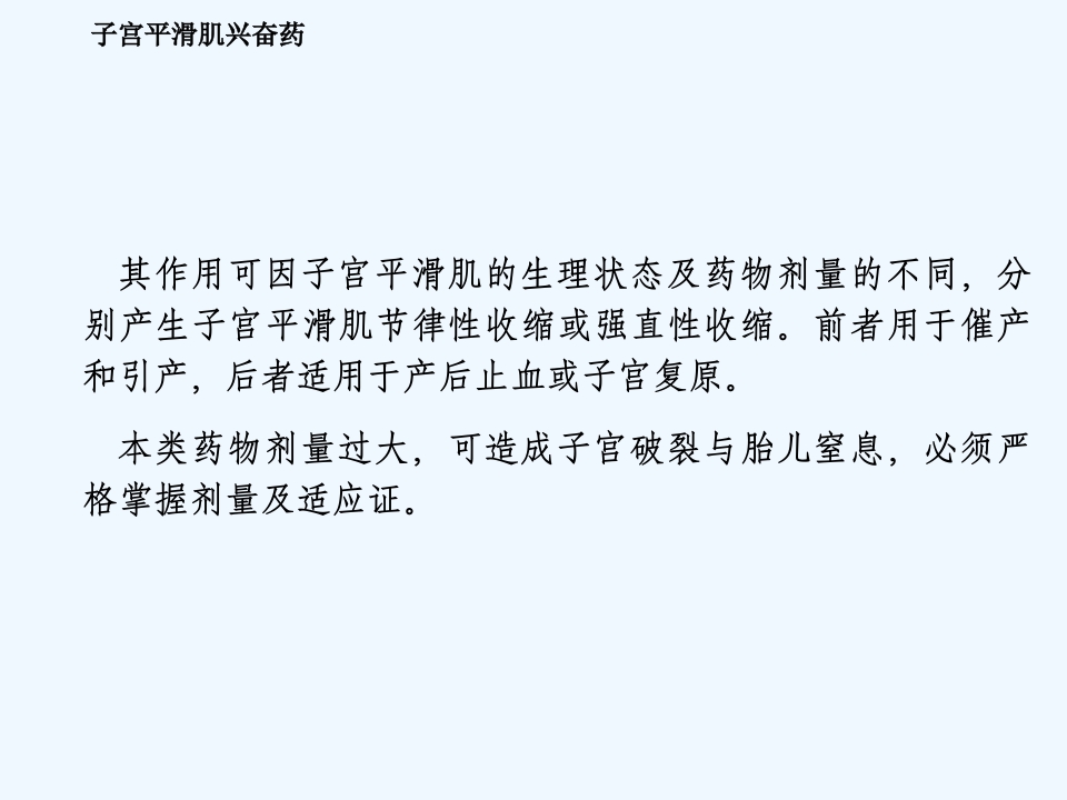 子宫兴奋药及松弛药(ppt)