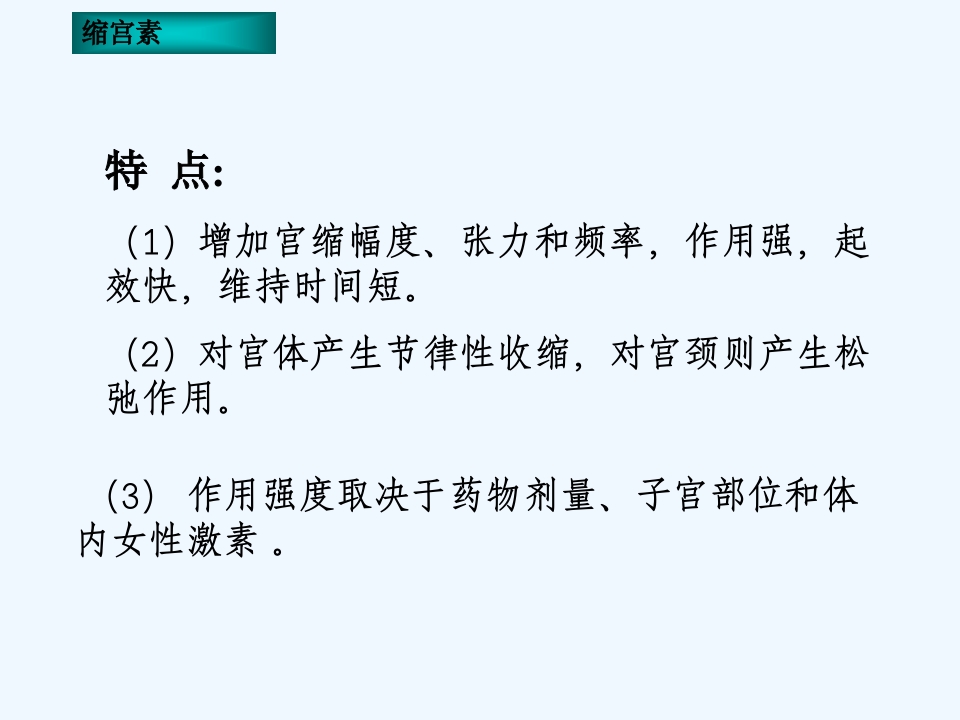 子宫兴奋药及松弛药(ppt)