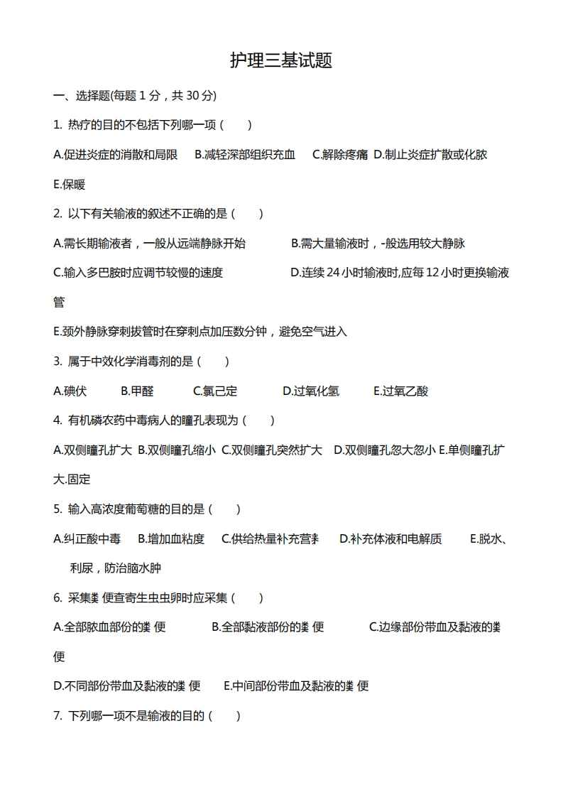 (完整版)护理三基考试题及答案