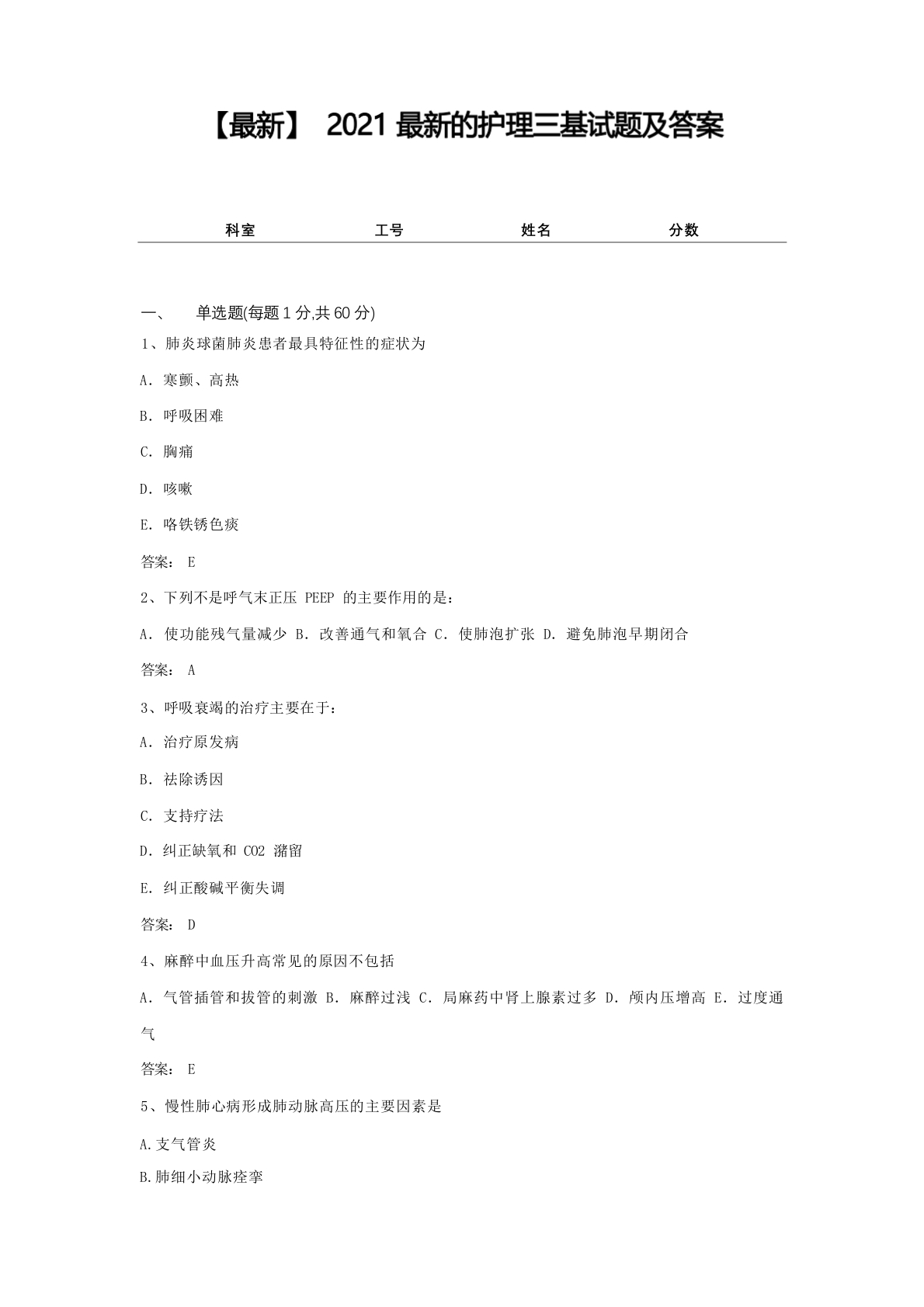 【最新】2021最新的护理三基试题及答案1