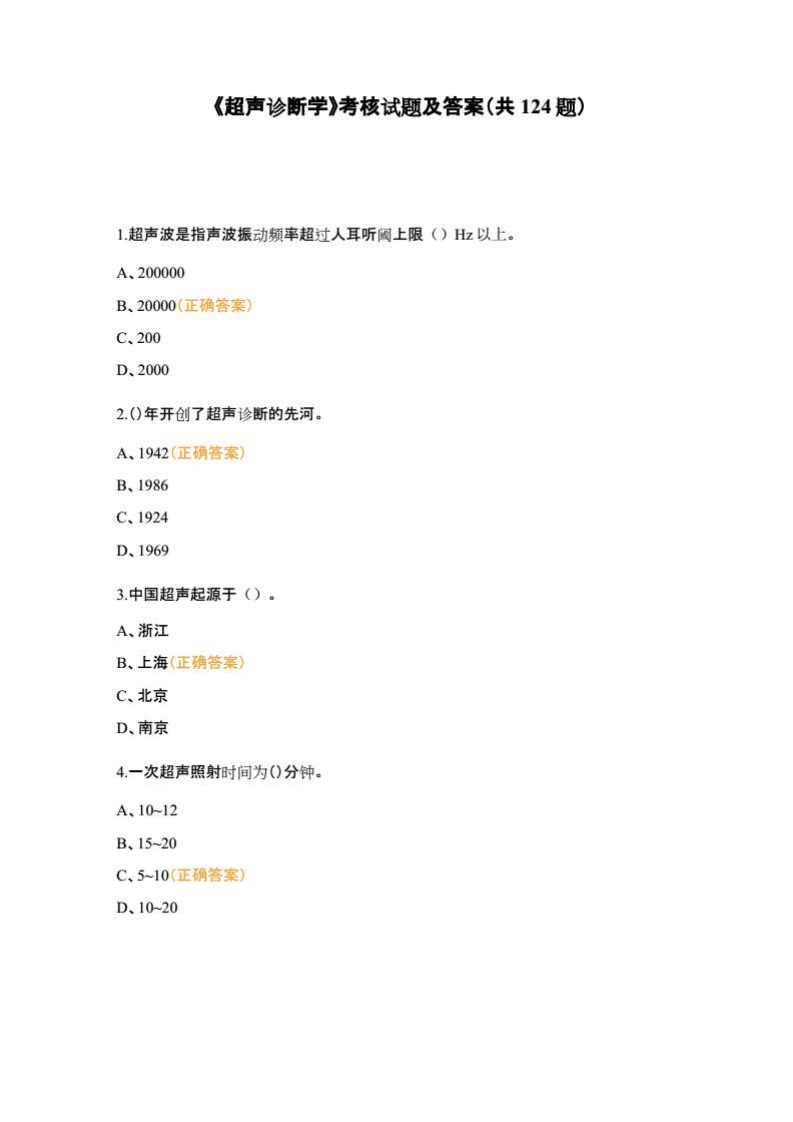 《超声诊断学》 考核试题及答案（共124题）