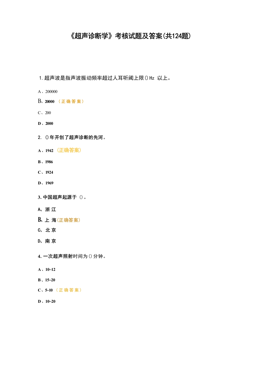 《超声诊断学》 考核试题及答案（共124题）