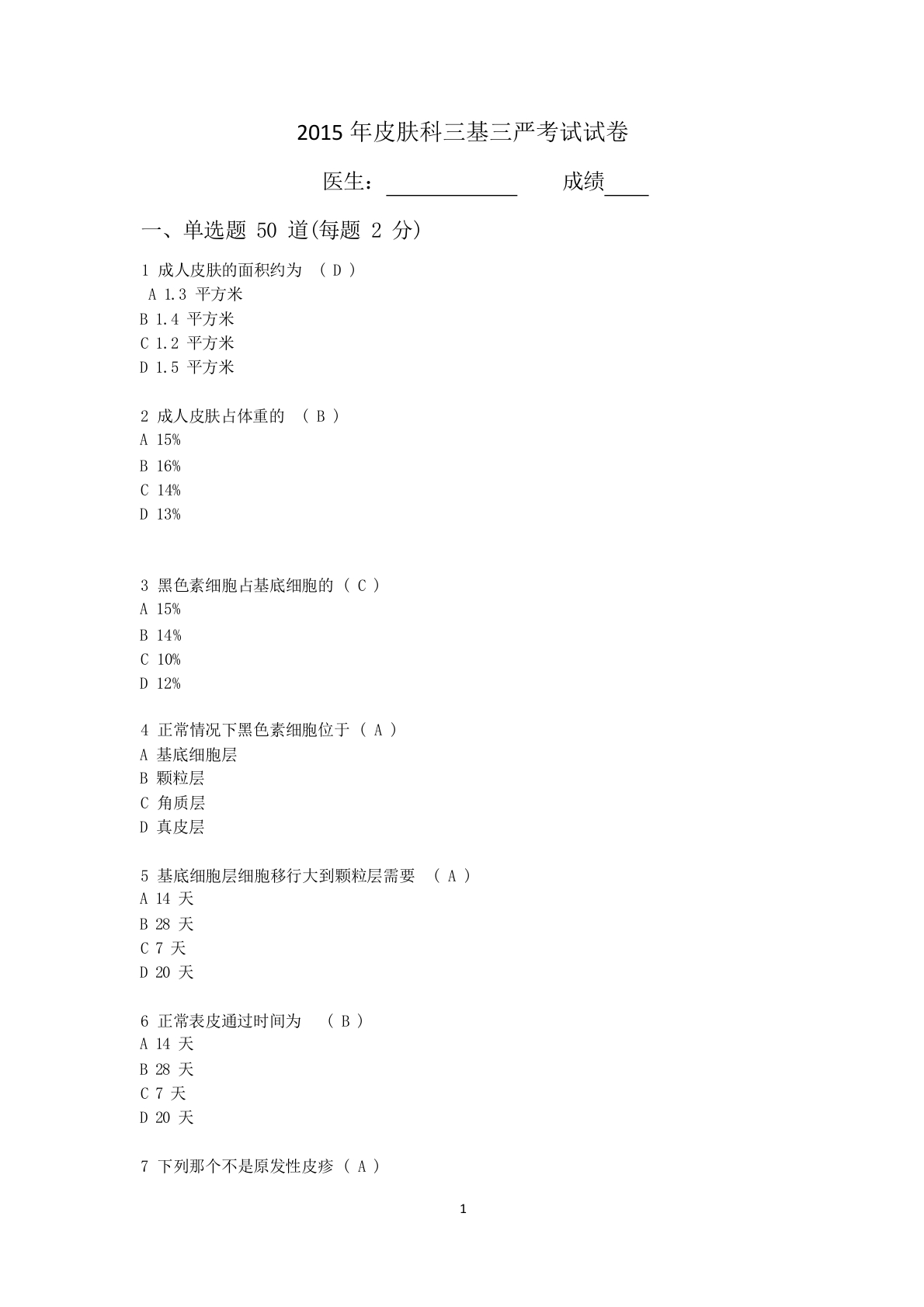 2015年皮肤科三基三严考试试卷