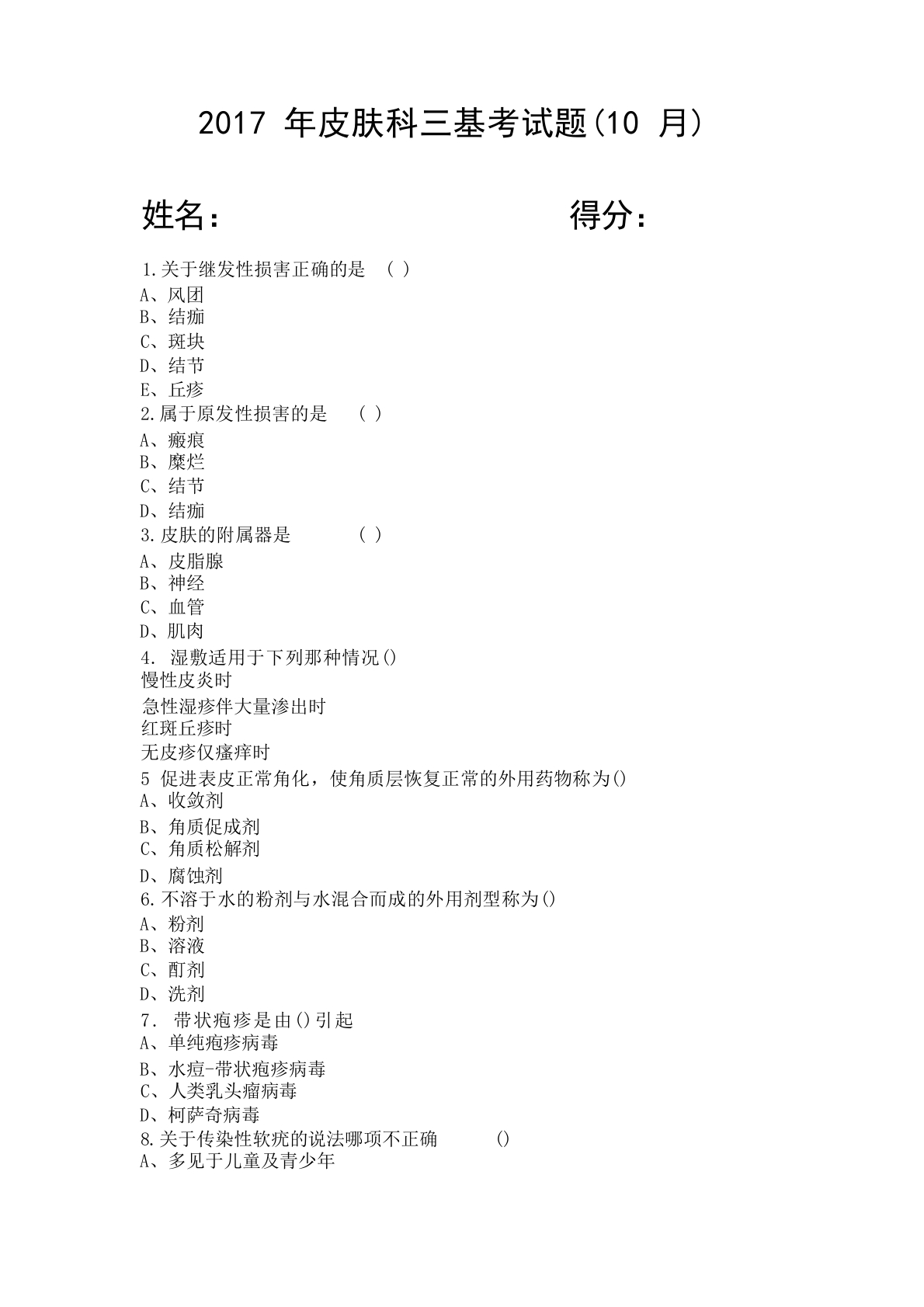 2017年皮肤科三基考试题(10月)