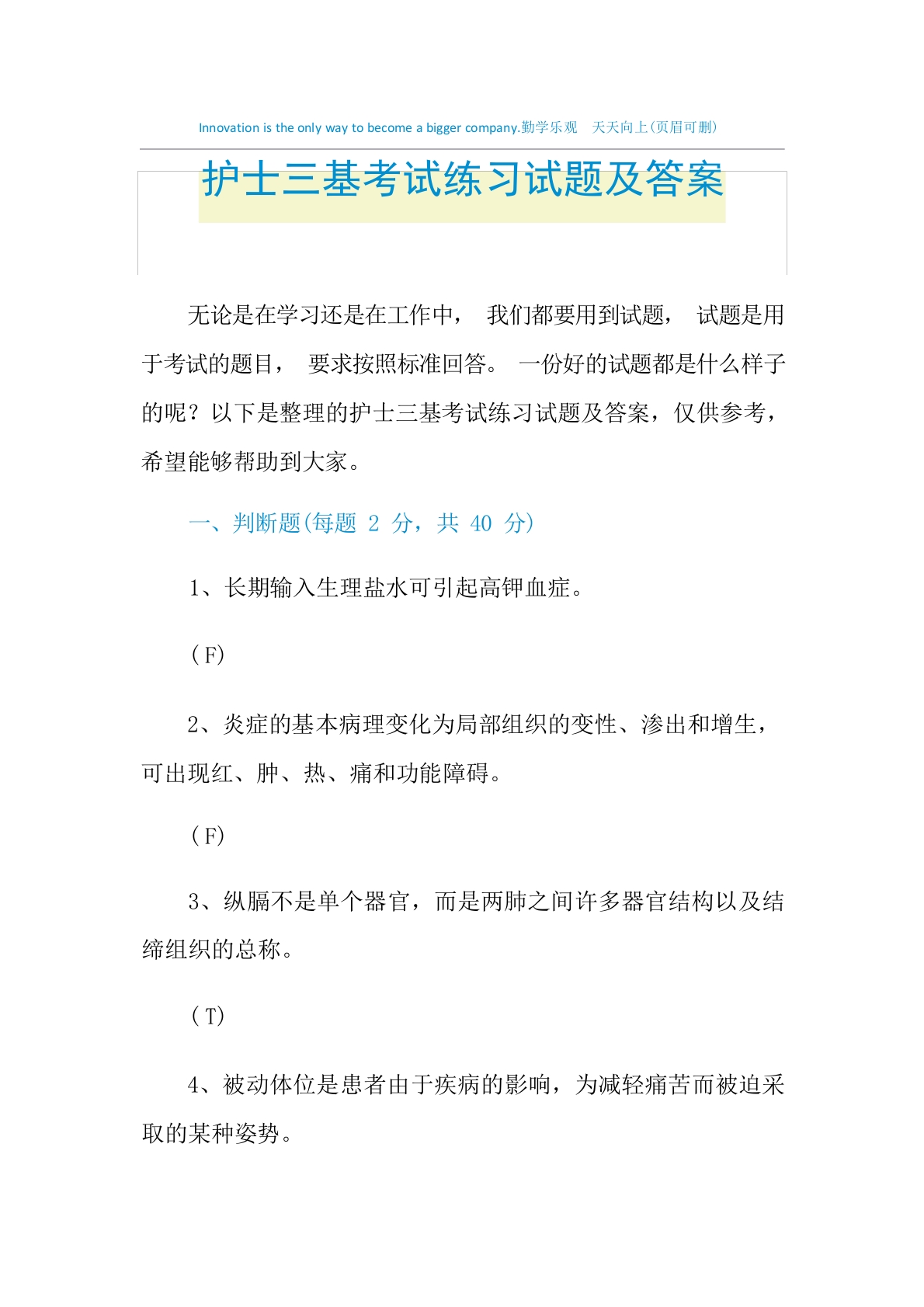 2021年护士三基考试练习试题及答案