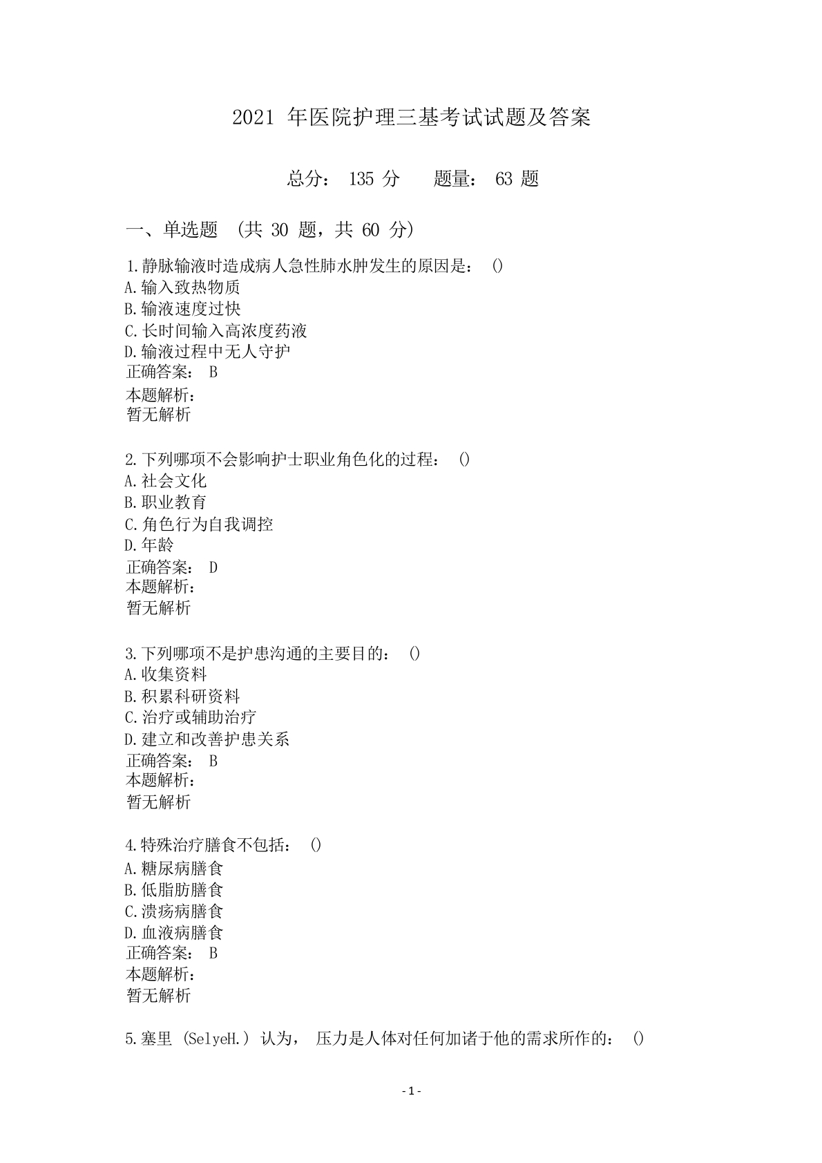 2021年医院护理三基考试试题及答案