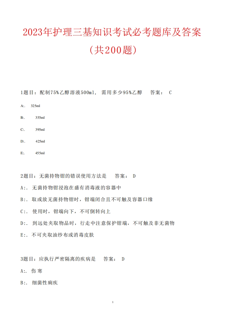 2023年护理三基知识考试必考题库及答案(共200题)