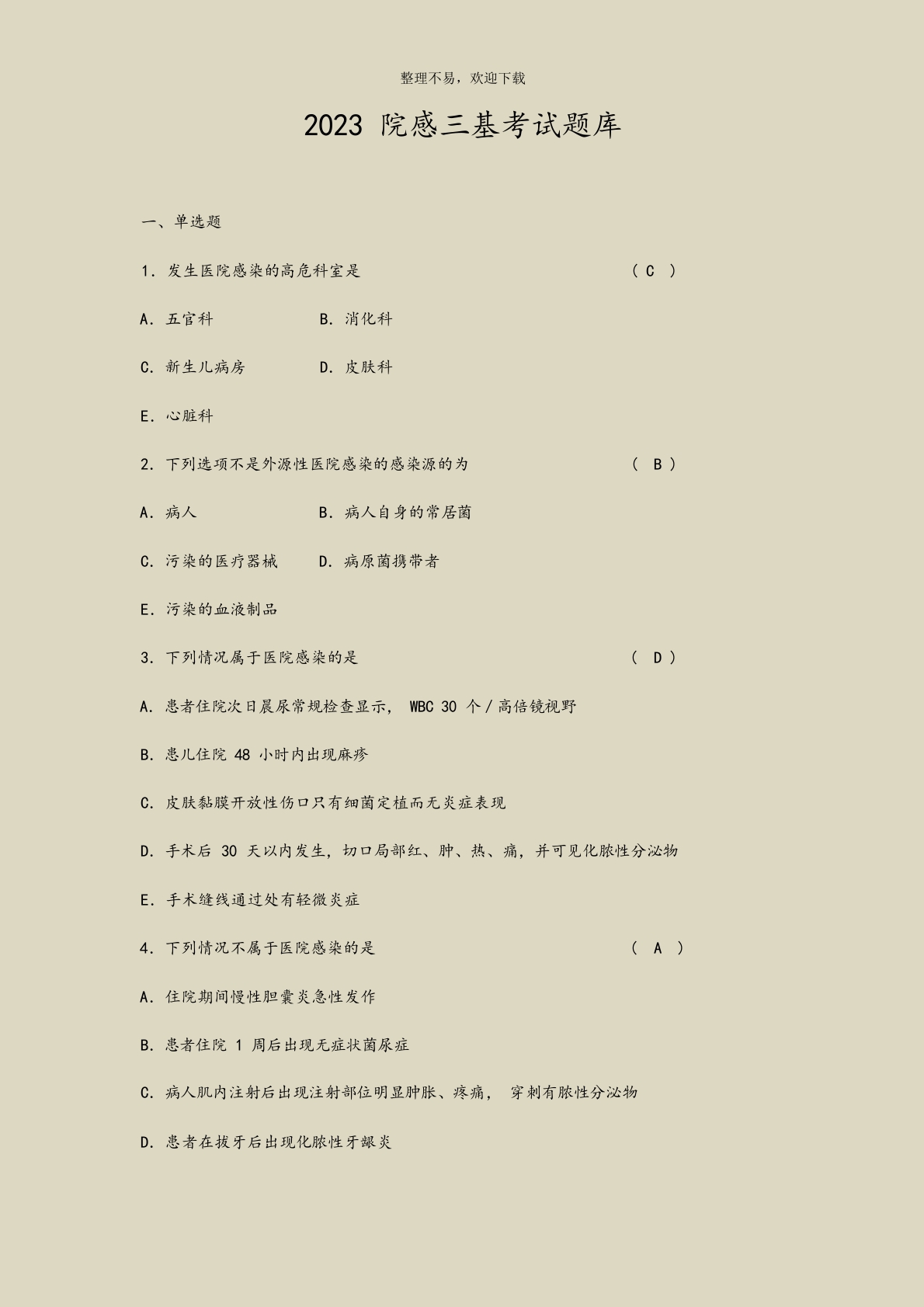 2023院感三基考试题库