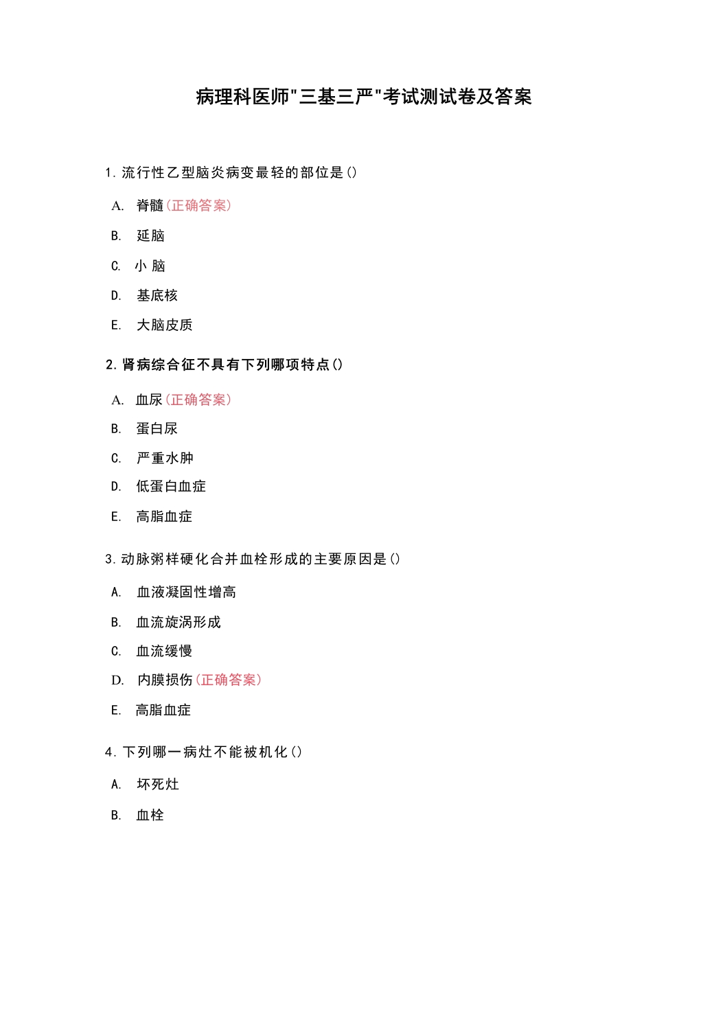 病理科医师“三基三严”考试测试卷及答案