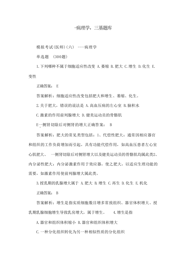 -病理学,三基题库