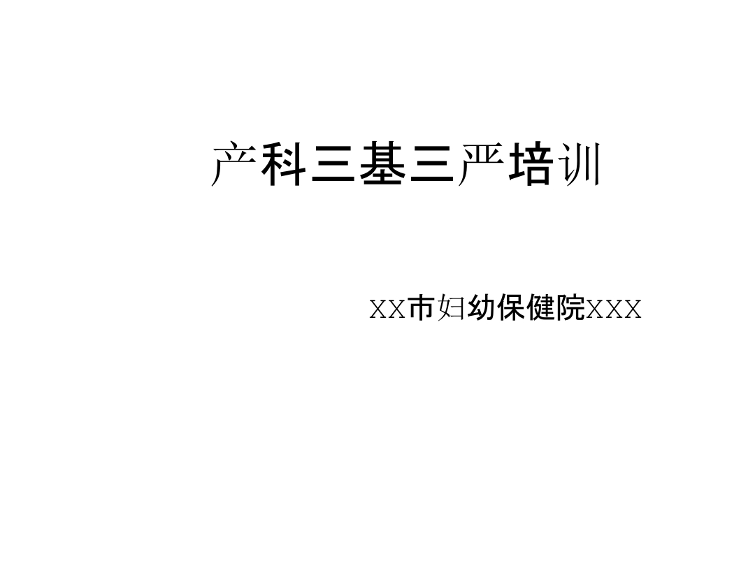 产科三基三严培训课件