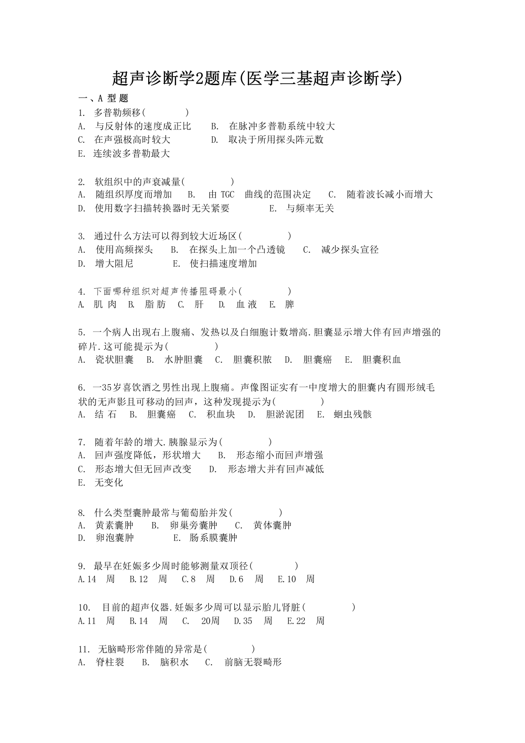 超声诊断学2题库（医学三基超声诊断学）