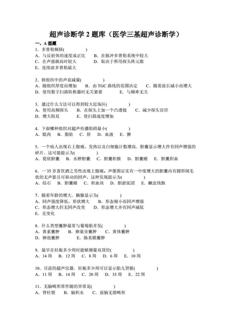 超声诊断学2题库（医学三基超声诊断学）