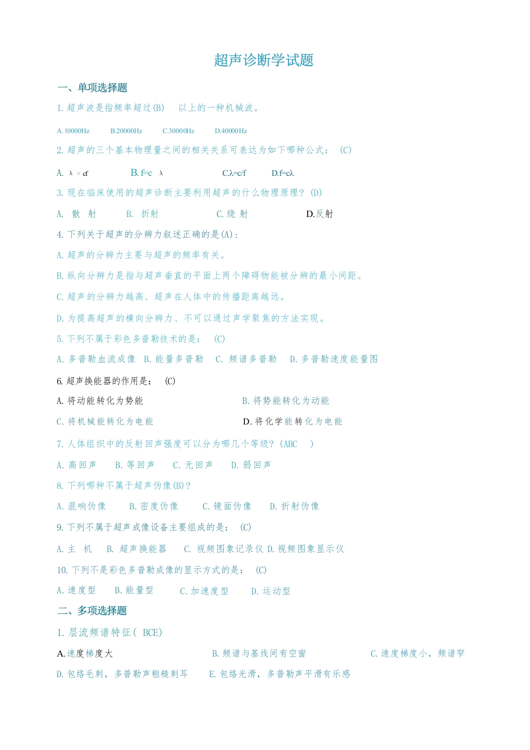 超声诊断学试题(含答案)