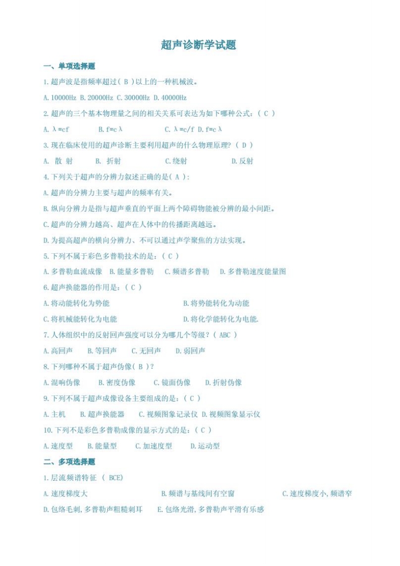 超声诊断学试题(含答案)