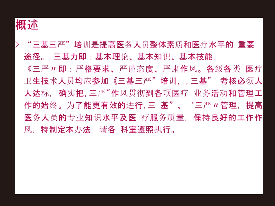 分类培训-三基三严_PPT课件