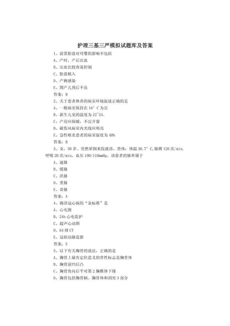 护理三基三严题库选择100题
