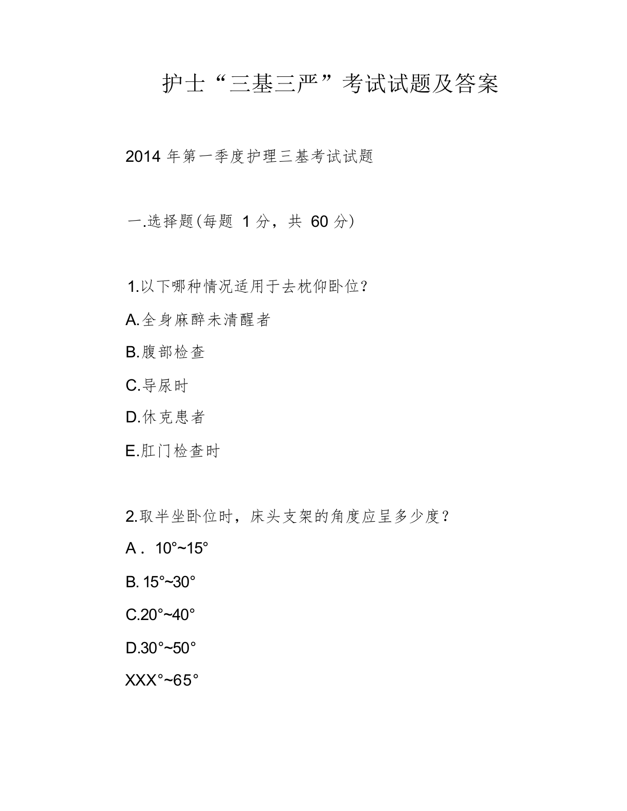 护士“三基三严”考试试题及答案