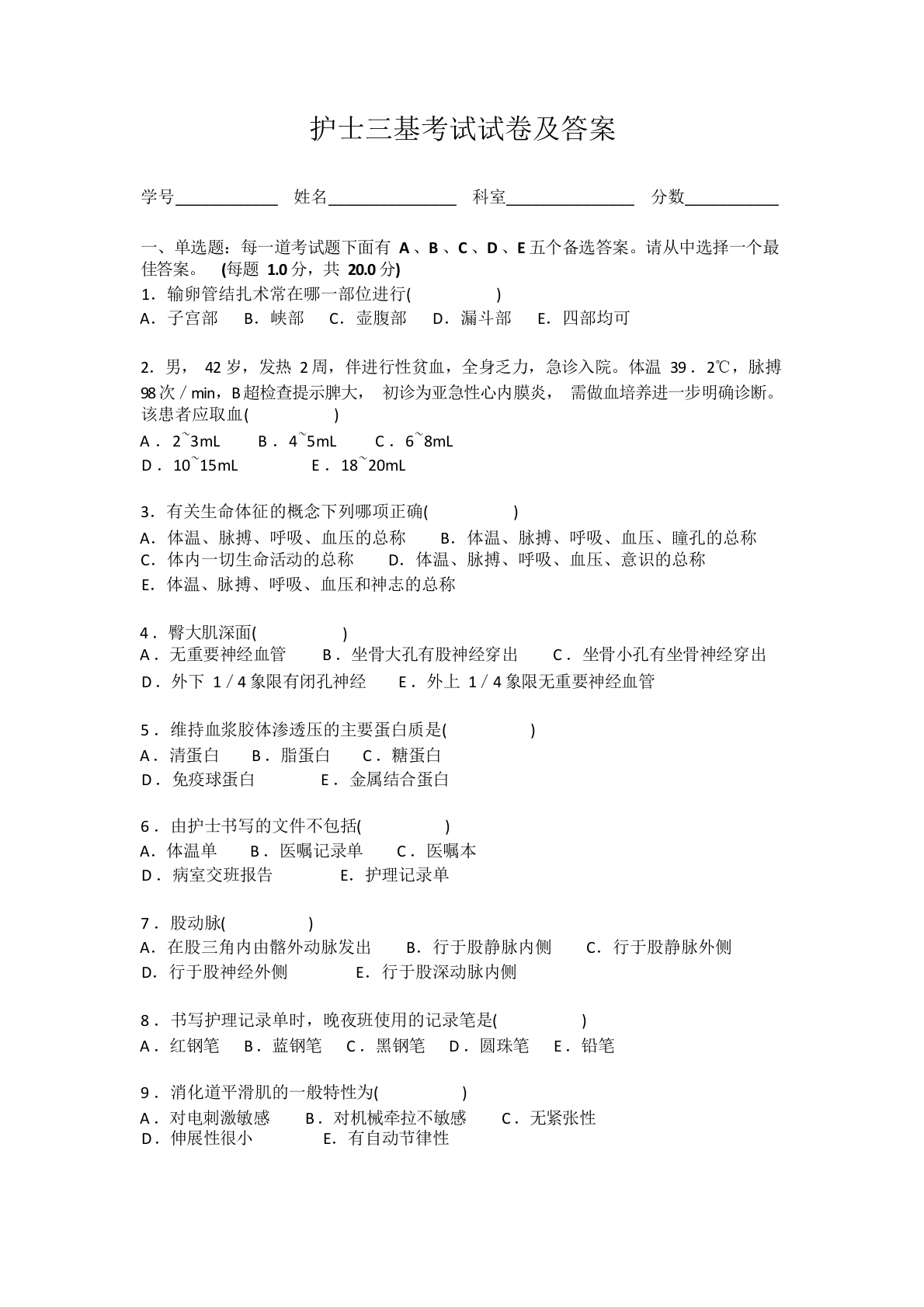 护士三基考试试卷及答案