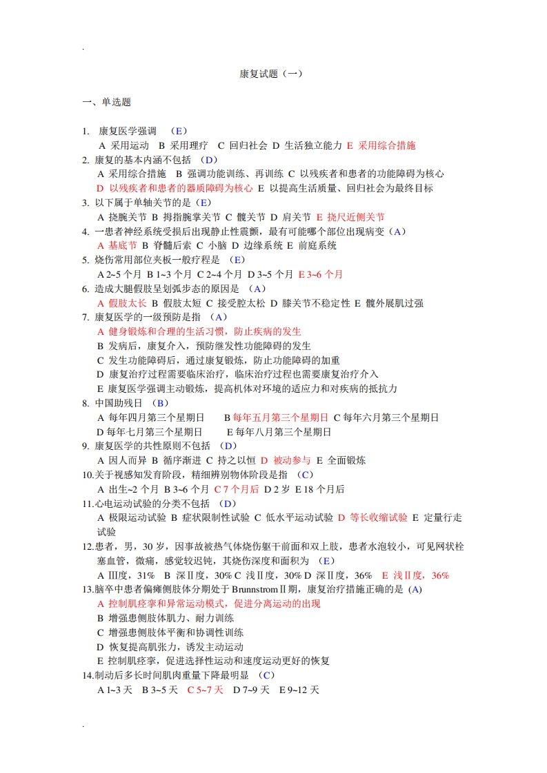 康复治疗三基考试整理题