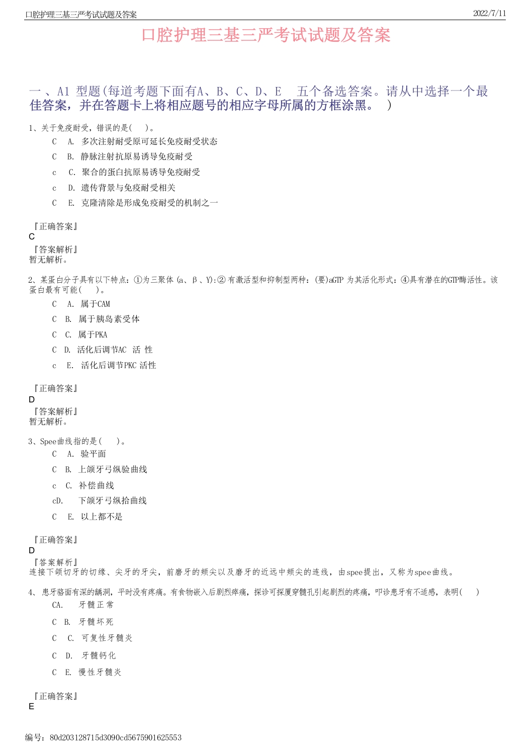 口腔护理三基三严考试试题及答案