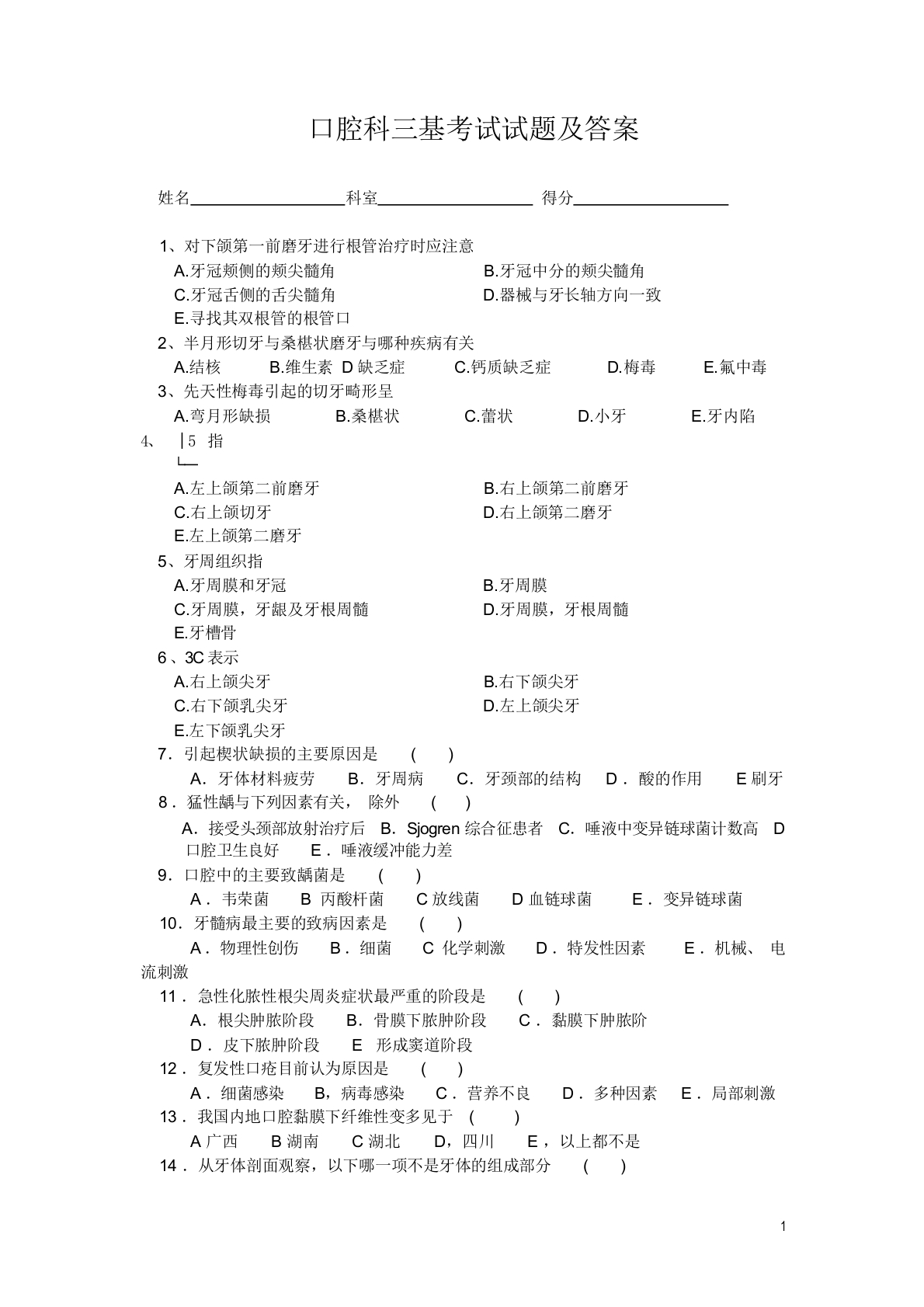 口腔科三基考试试题及答案
