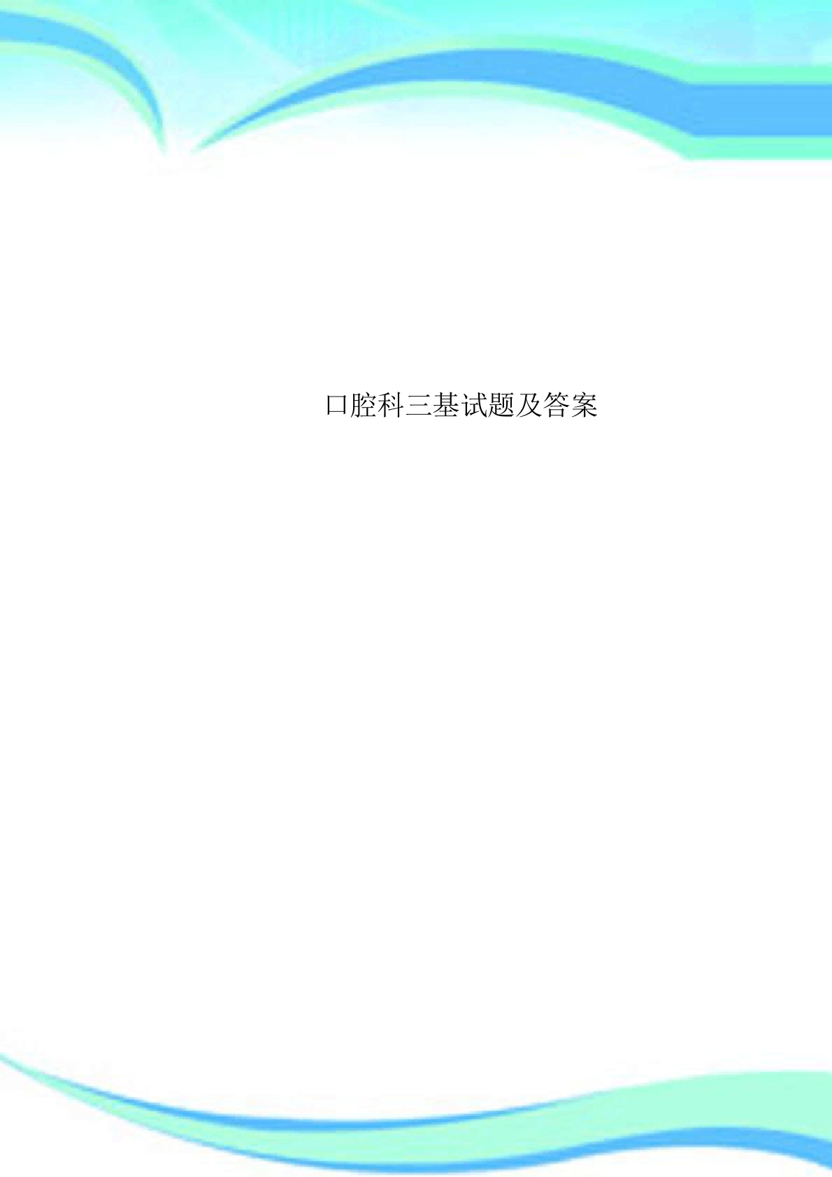 口腔科三基试题及标准答案