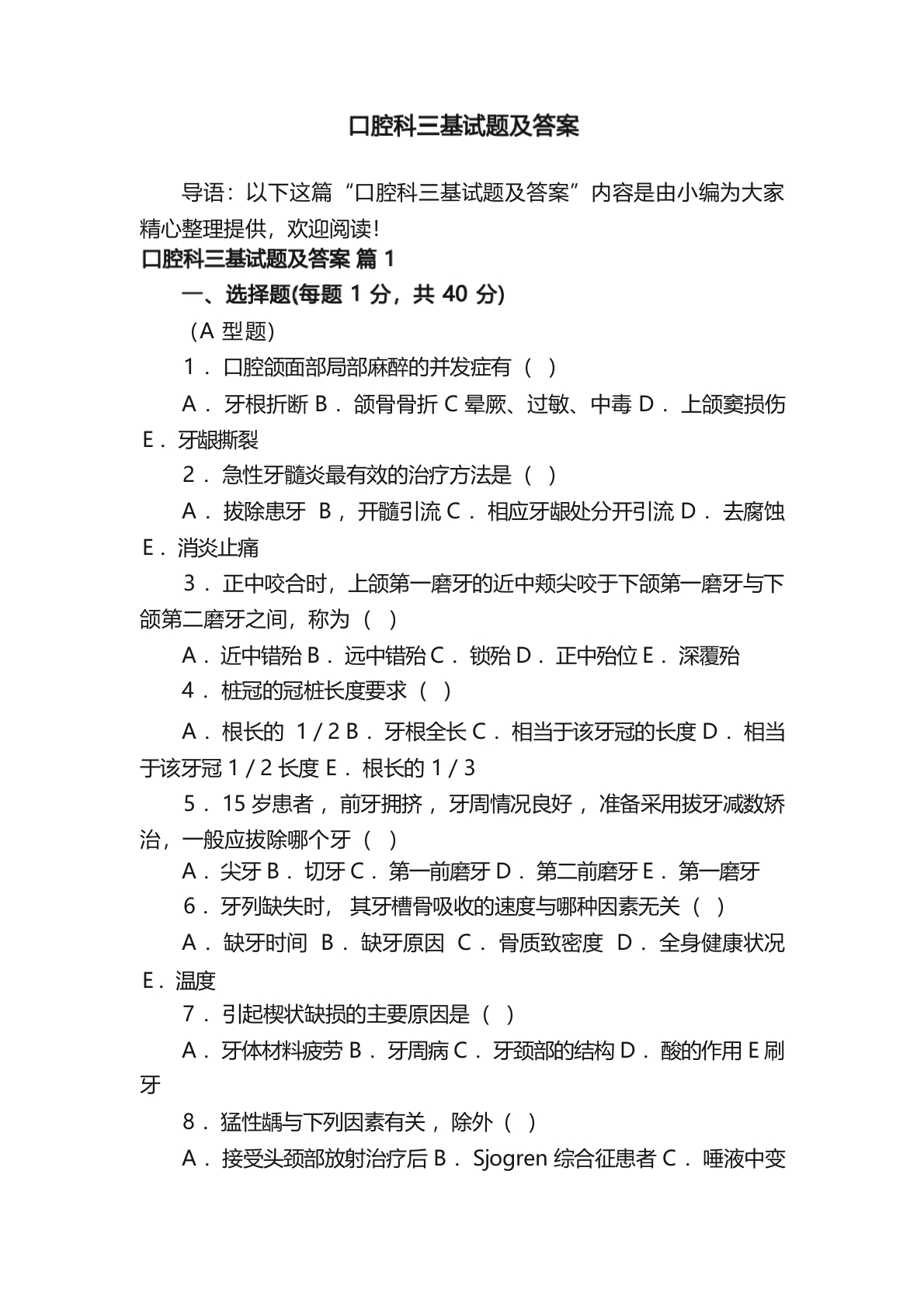 口腔科三基试题及答案