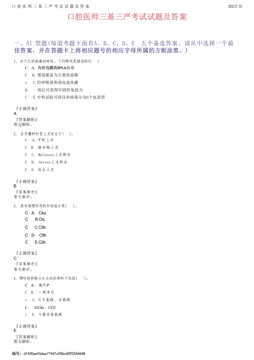口腔医师三基三严考试试题及答案