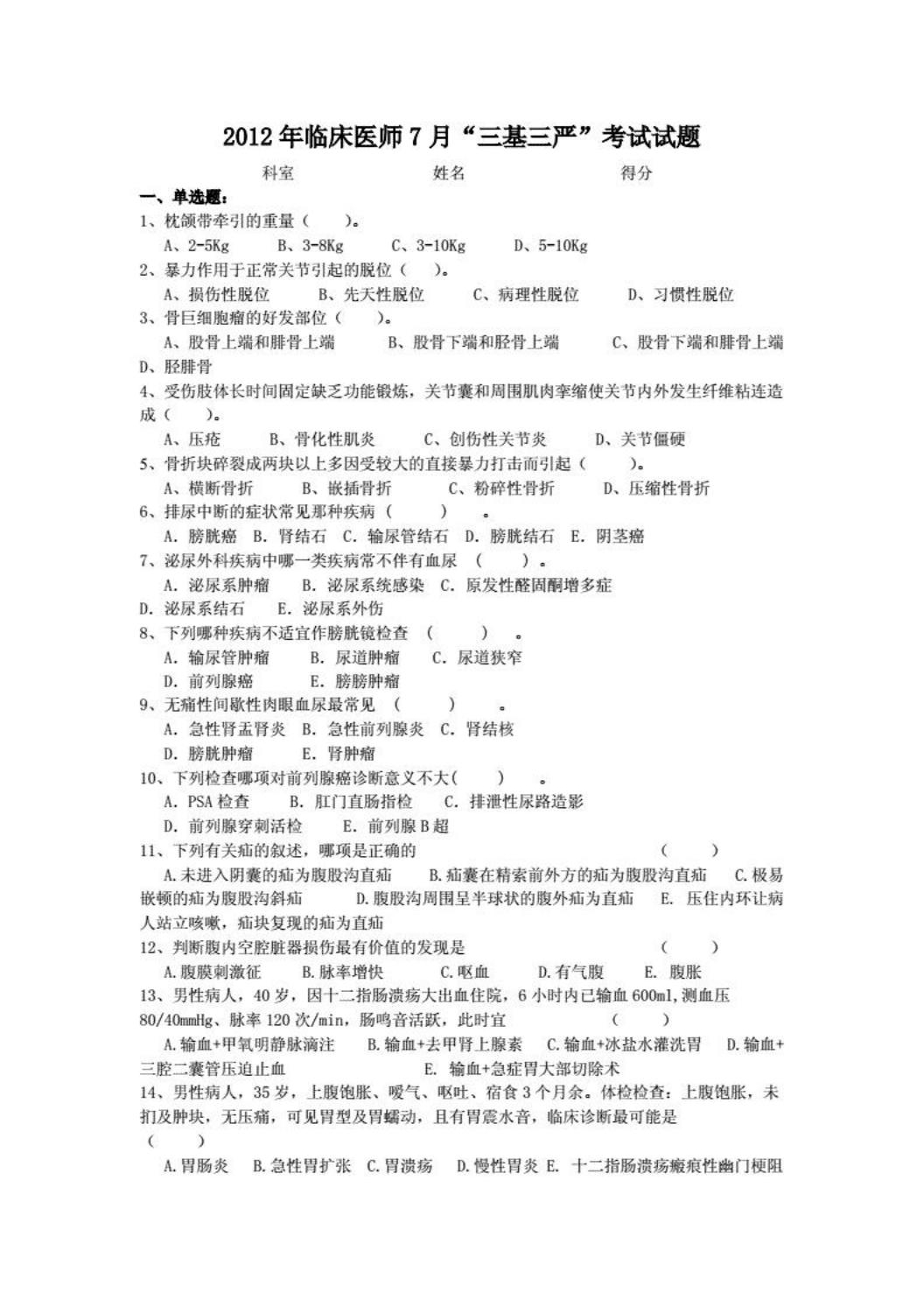 临床医师“三基三严”考试题及答案临床医师“三基三严”考试试题及答案