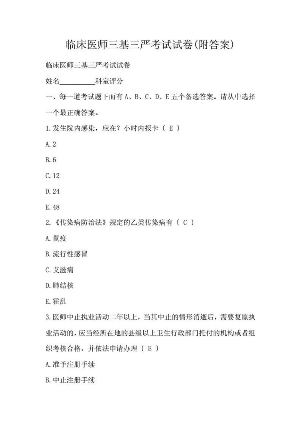 临床医师三基三严考试试卷(附答案)-