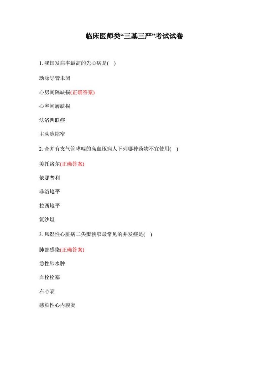 临床医师类“三基三严”考试试卷