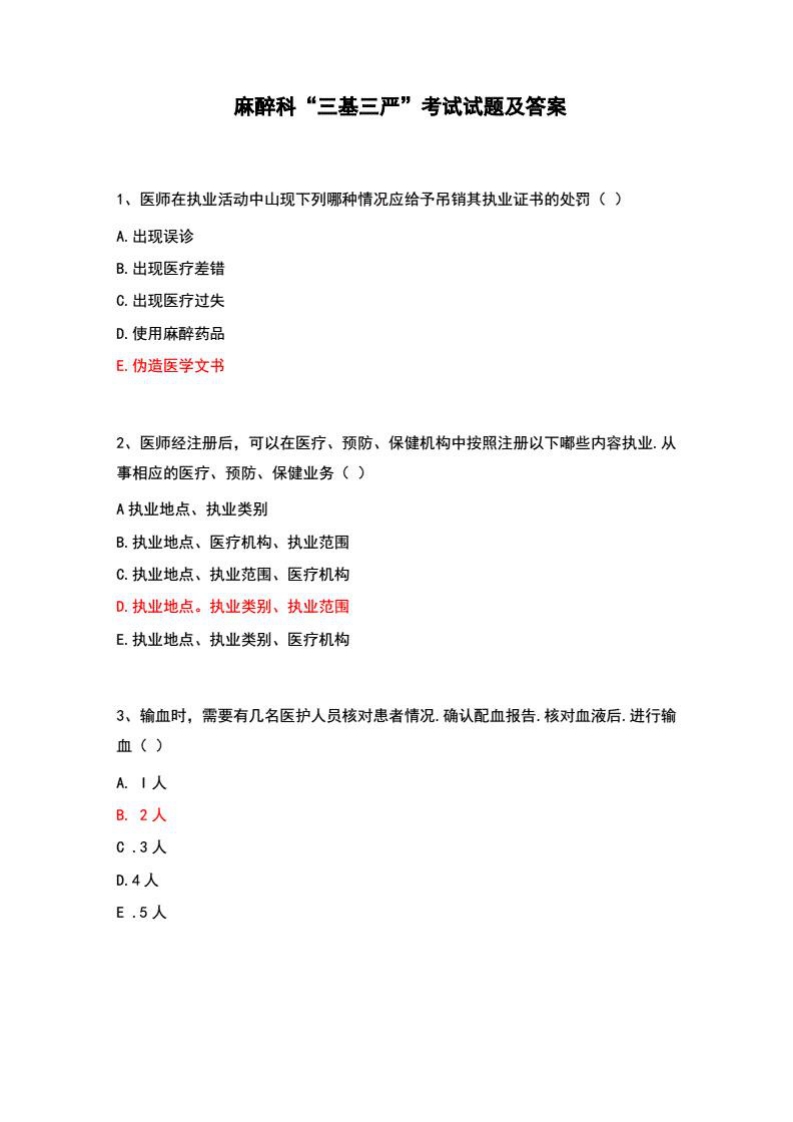 麻醉科“三基三严”考试试题及答案
