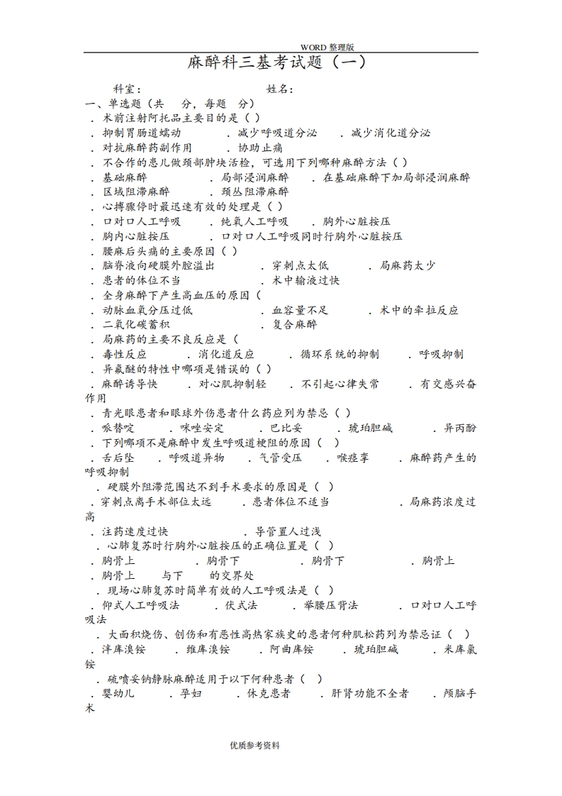 麻醉科三基考试题[含答案解析]