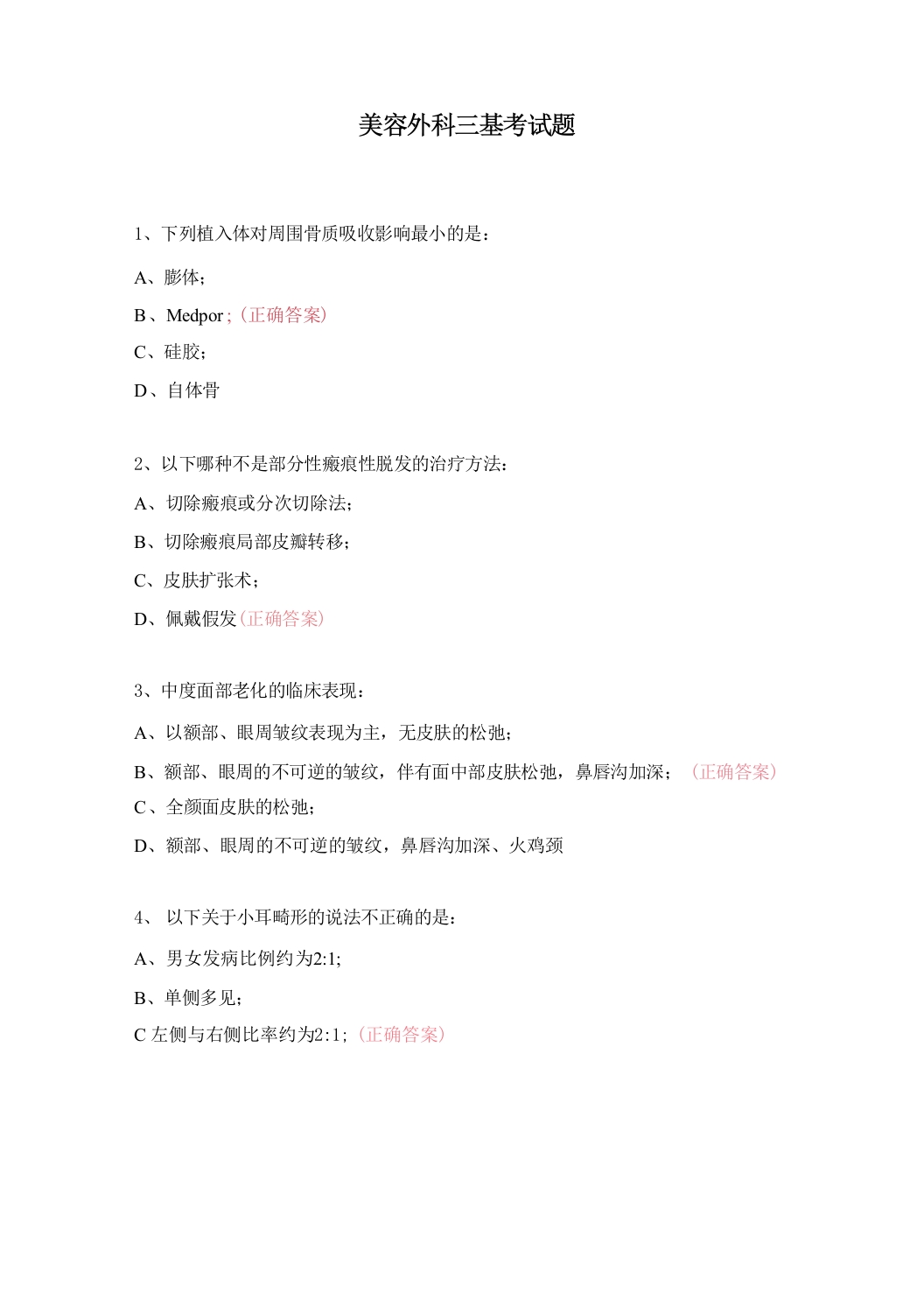 美容外科三基考试题