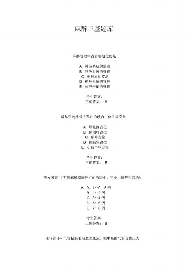 麻醉三基题库