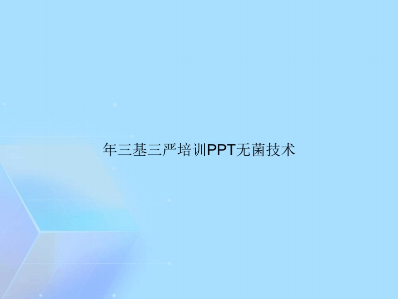 年三基三严培训无菌技术完整版PPT