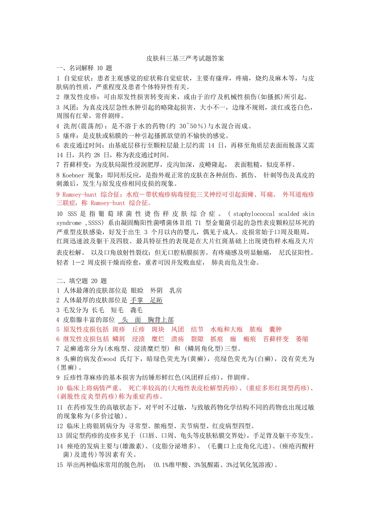 皮肤科三基三严考试题答案