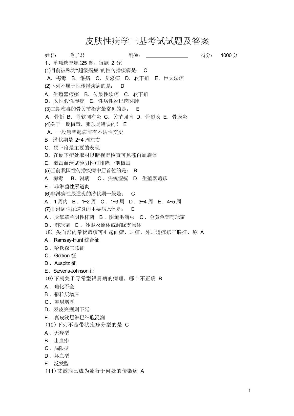 皮肤性病学三基考试试题及答案
