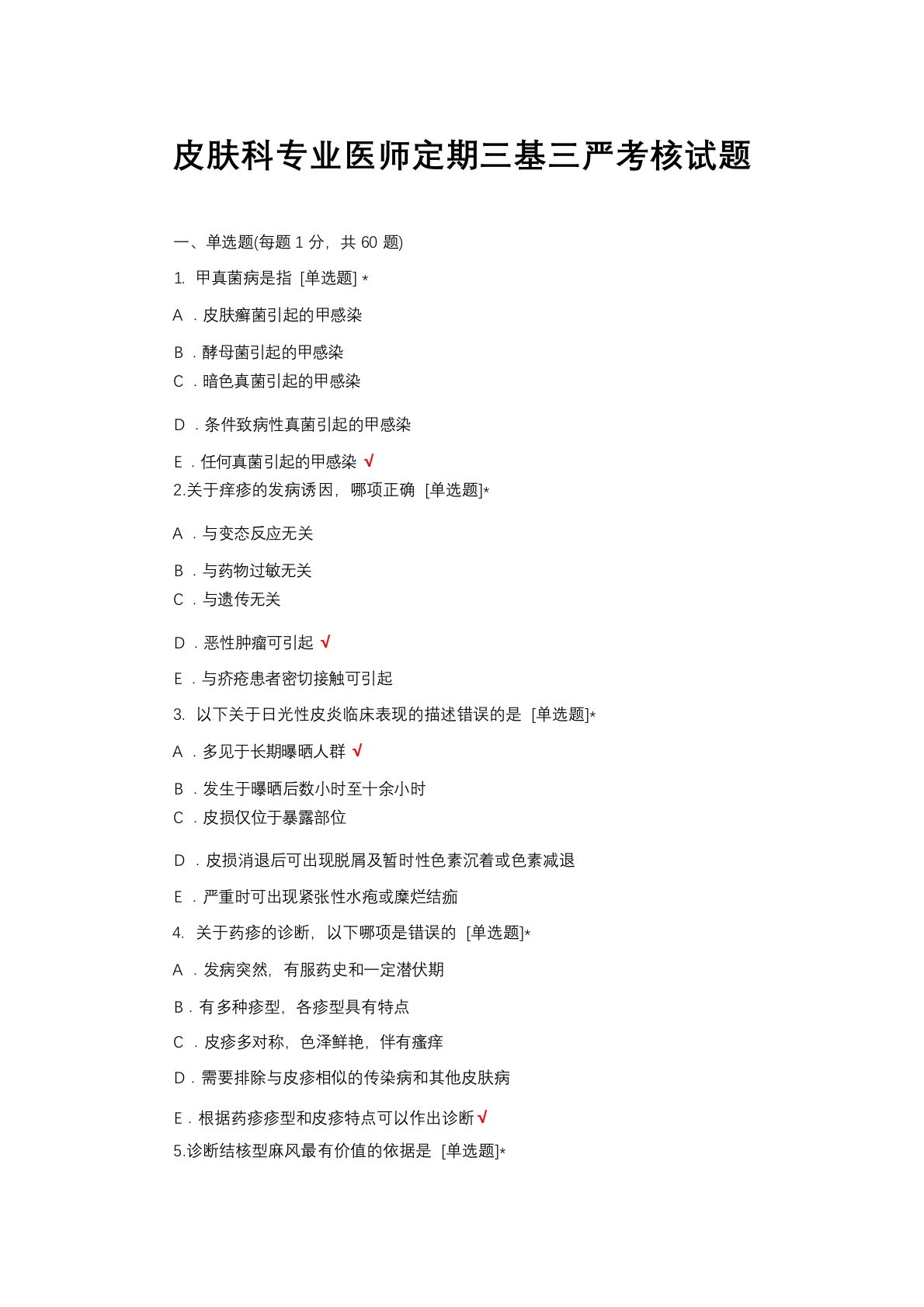 皮肤科专业医师定期三基三严考核试题与答案